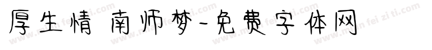 厚生情 南师梦字体转换